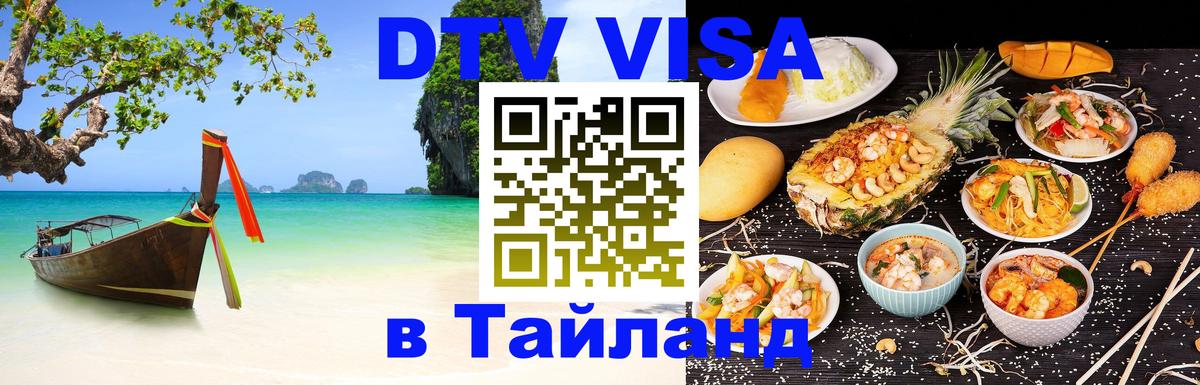 Сколько стоит виза DTV в Тайланд 