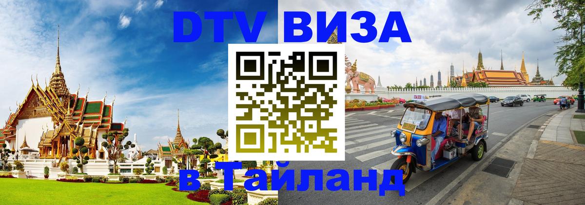 Destination Thailand Visa (DTV виза) 